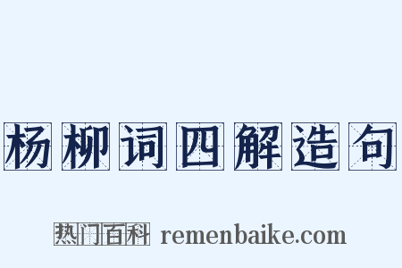 杨柳词四解造句是什么意思的图片
